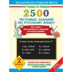 Фото 2500 тестовых заданий по русскому языку. 2 класс.
