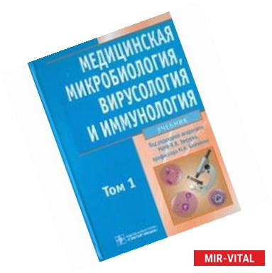 Фото Медицинская микробиология, вирусология и иммунология. В 2-х томах. Том 1 (+CD)