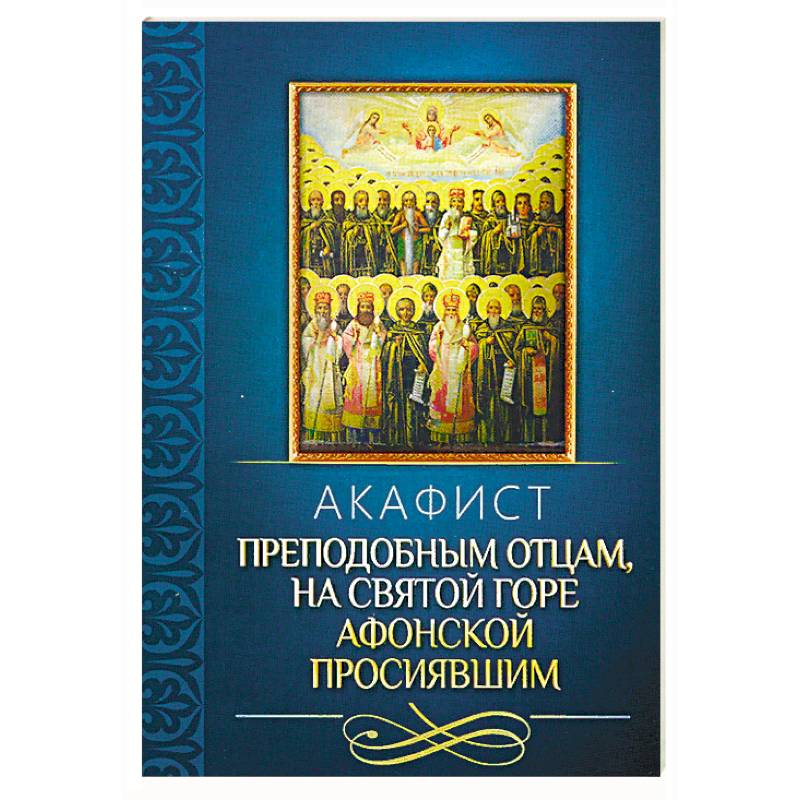 Фото Акафист преподобным отцам, на святой горе Афонской просиявшим