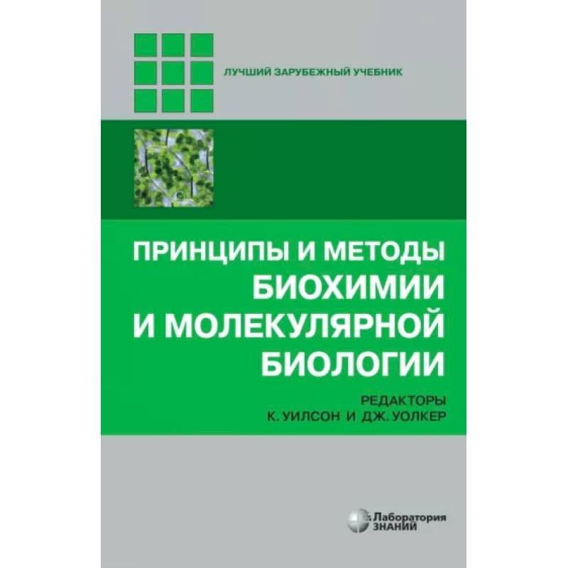 Фото Принципы и методы биохимии и молекулярной биологии