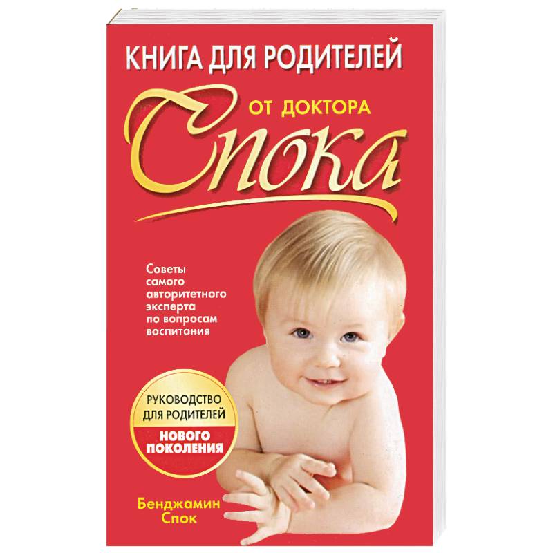 Фото Книга для родителей от доктора Спока