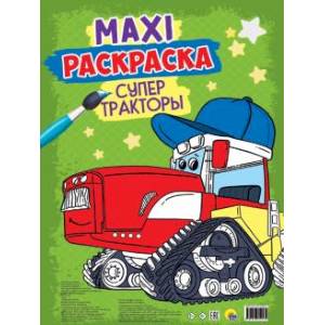 Фото Maxi-раскраска. Супер тракторы