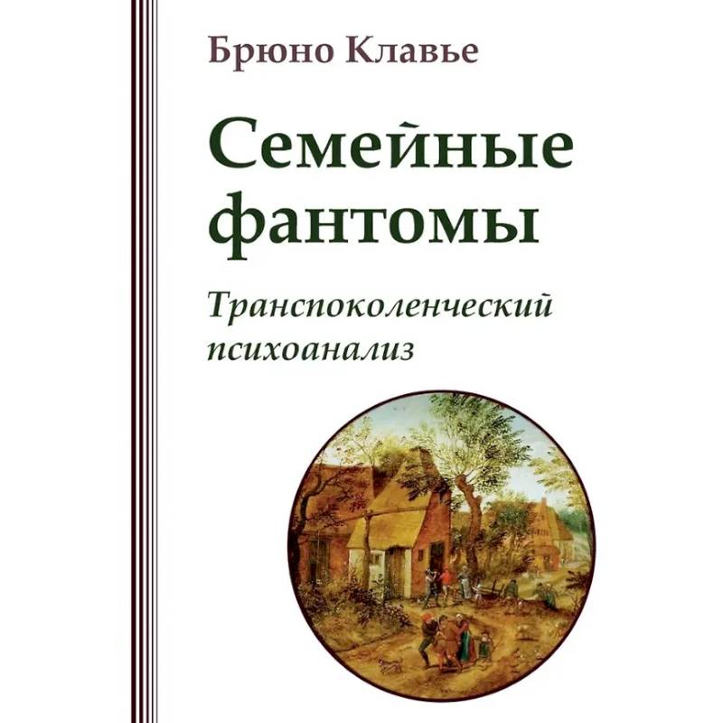 Фото Семейные фантомы. Транспоколенческий психоанализ