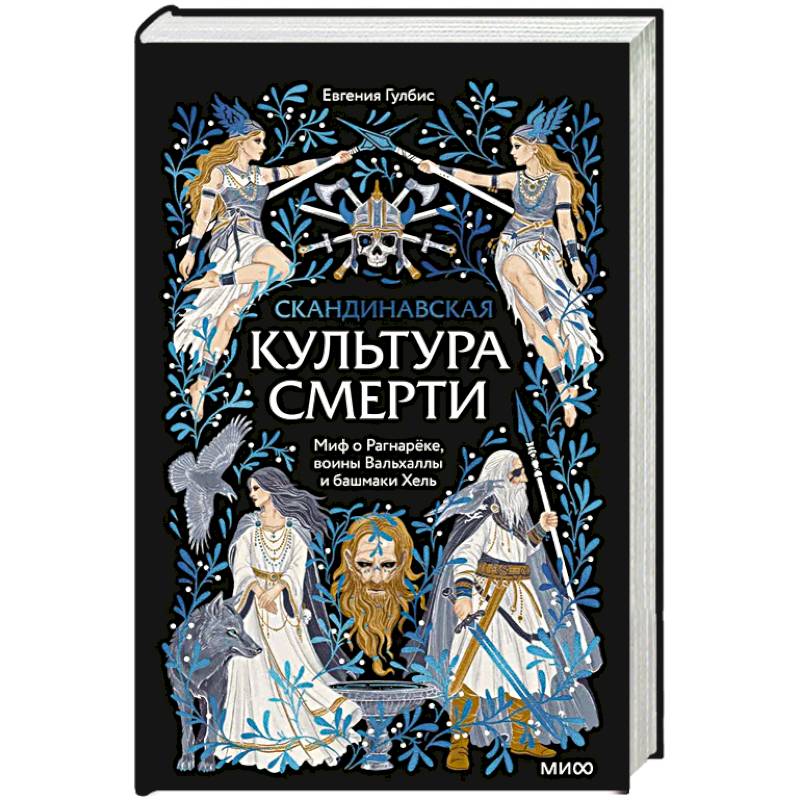 Фото Скандинавская культура смерти. Миф о Рагнарёке, воины Вальхаллы и башмаки Хель