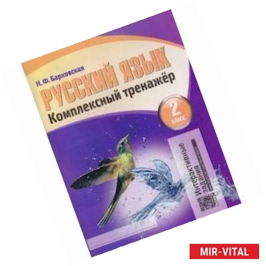 Фото Русский язык. 2 класс. Комплексный тренажер. Интерактивные задания