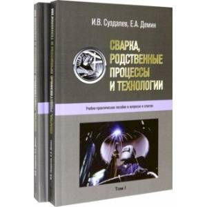 Фото Сварка, родственные процессы и технологии. Учебно-практическое пособие в вопросах и ответах в 2 тт