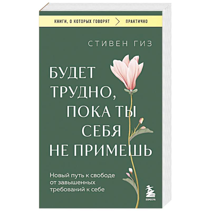 Фото Будет трудно, пока ты себя не примешь. Новый путь к свободе от завышенных требований к себе