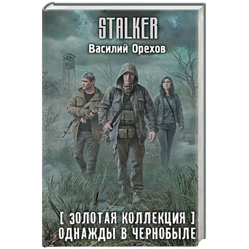 Фото Золотая коллекция. Однажды в Чернобыле