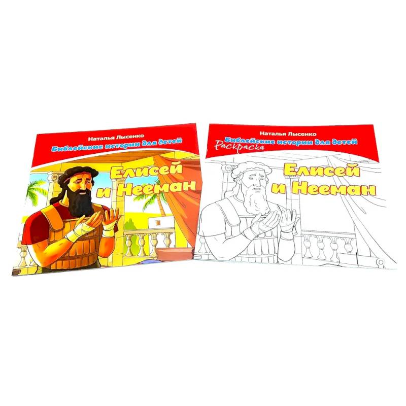 Фото Елисей и Нееман. В 2 книгах