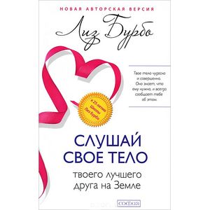 Фото Слушай свое тело - твоего лучшего друга на Земле