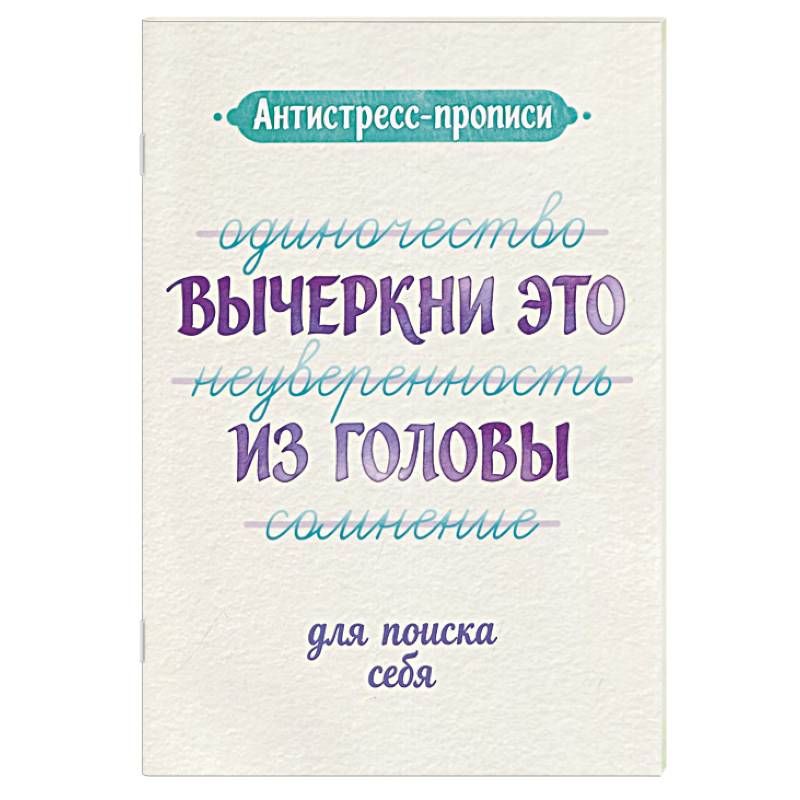 Фото Антистресс-прописи. Вычеркни это из головы. Для поиска себя
