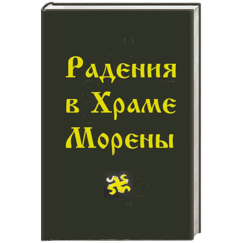 Фото Радения в Храме Морены