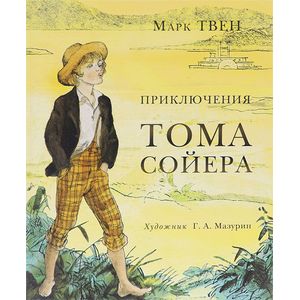 Фото Приключения Тома Сойера