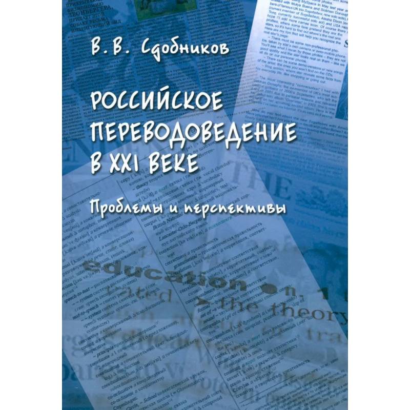 Фото Российское переводоведение в XXI веке. Проблемы и перспективы. Монография