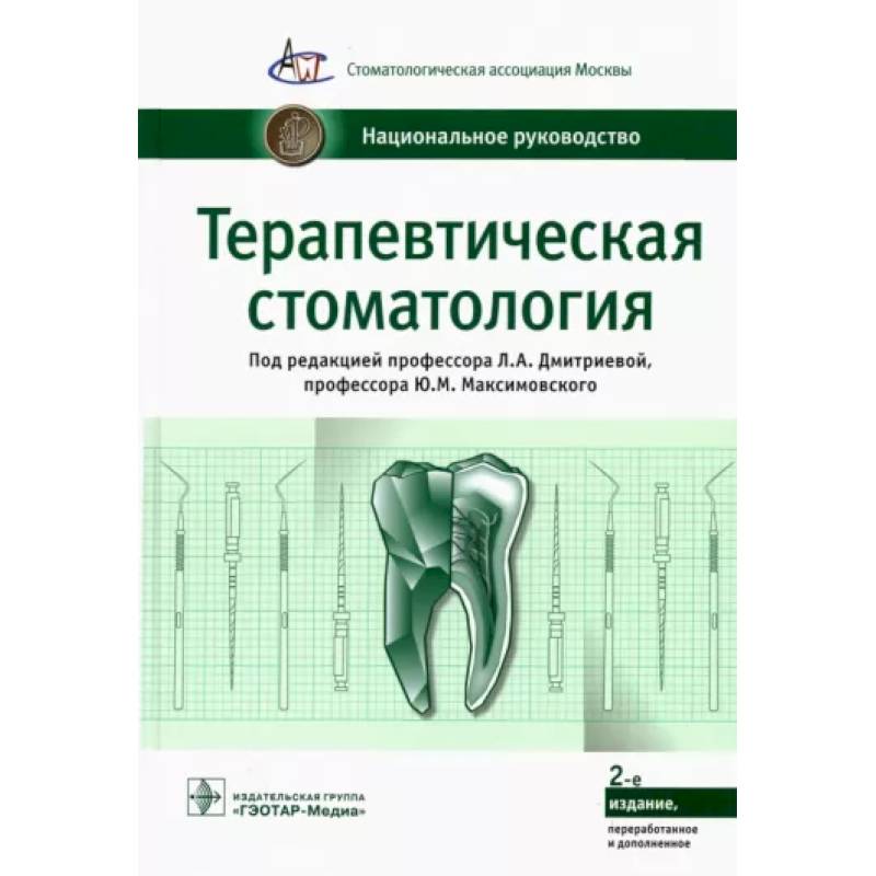 Фото Терапевтическая стоматология. Национальное руководство