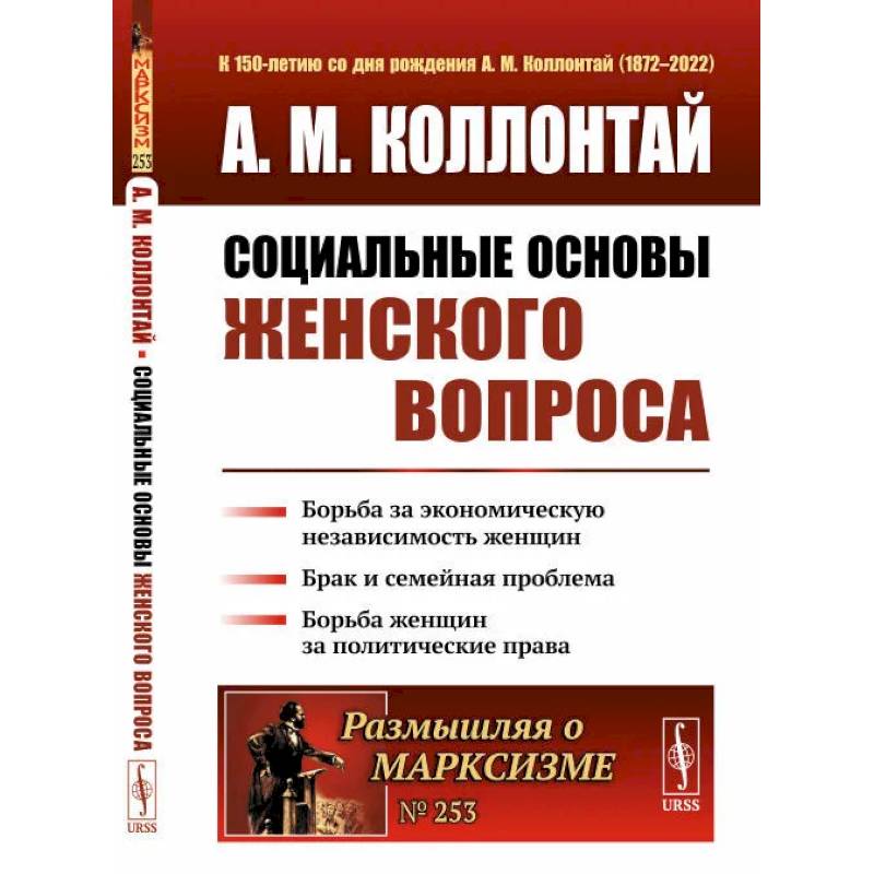 Фото Социальные основы женского вопроса. Борьба за экономическую независимость женщин