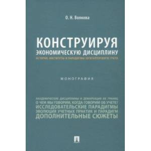 Фото Конструируя экономические дисциплины. История, институты и парадигмы (бухгалтерского) учета