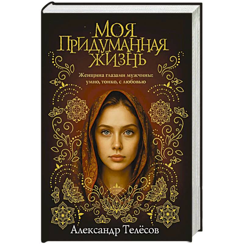 Фото Моя придуманная жизнь