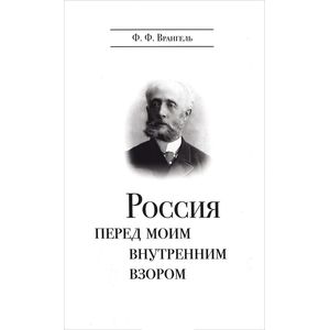 Фото Россия перед моим внутренним взором. Руководство для европейца