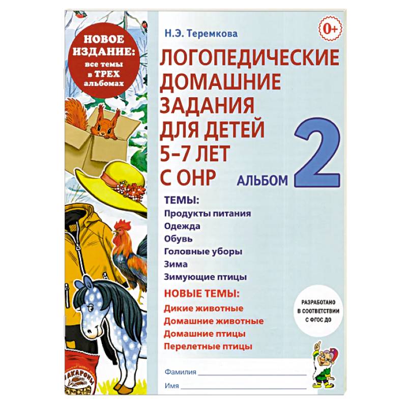 Фото Логопедические домашние задания для детей 5-7 лет с ОНР.  Альбом  2