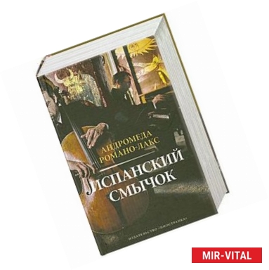 Фото Испанский смычок