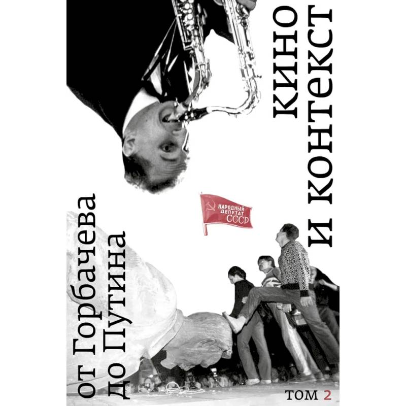 Фото Кино и контекст. От Горбачева до Путина. Том 2. 1989 - 1991