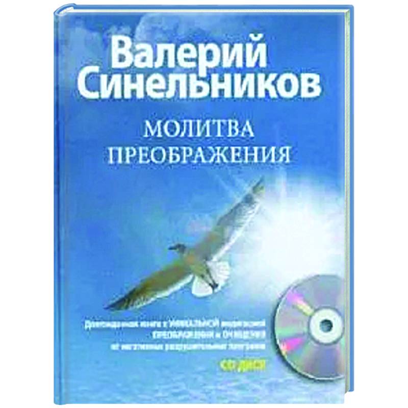 Фото Молитва Преображения (+CD)