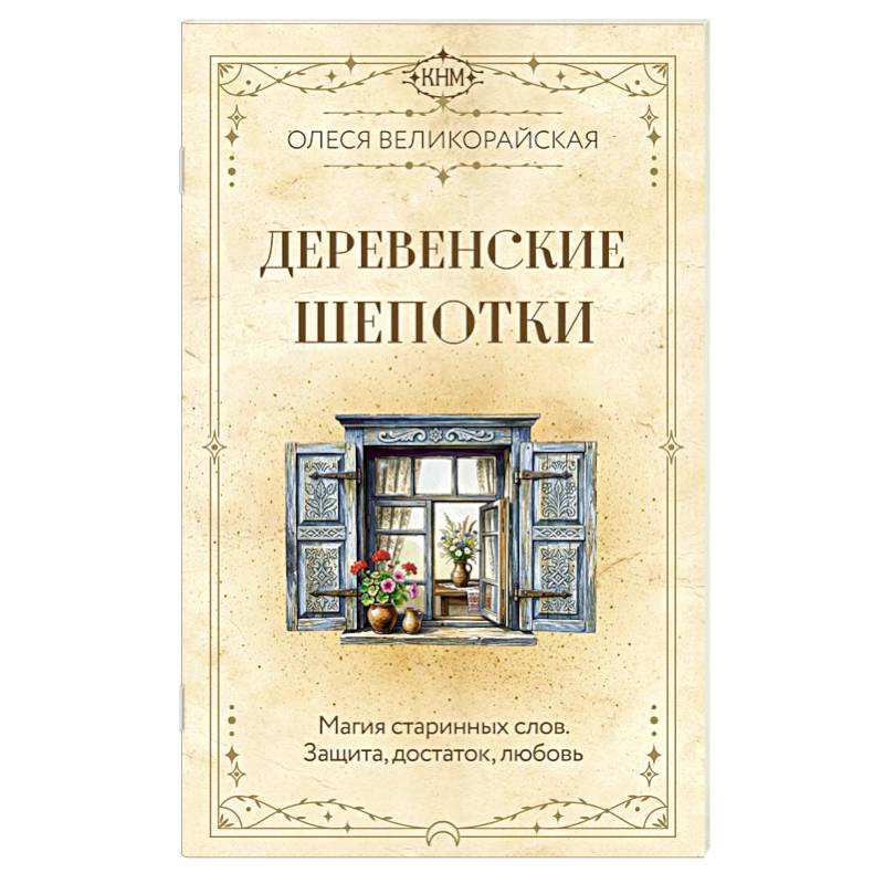 Фото Деревенские шепотки. Магия старинных слов. Защита, достаток, любовь