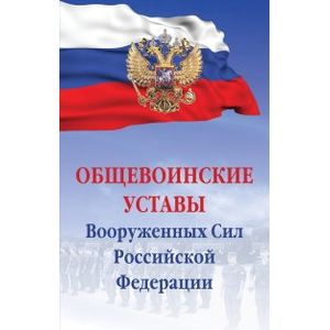 Фото Общевоинские уставы Вооруженных сил РФ. Сборник документов