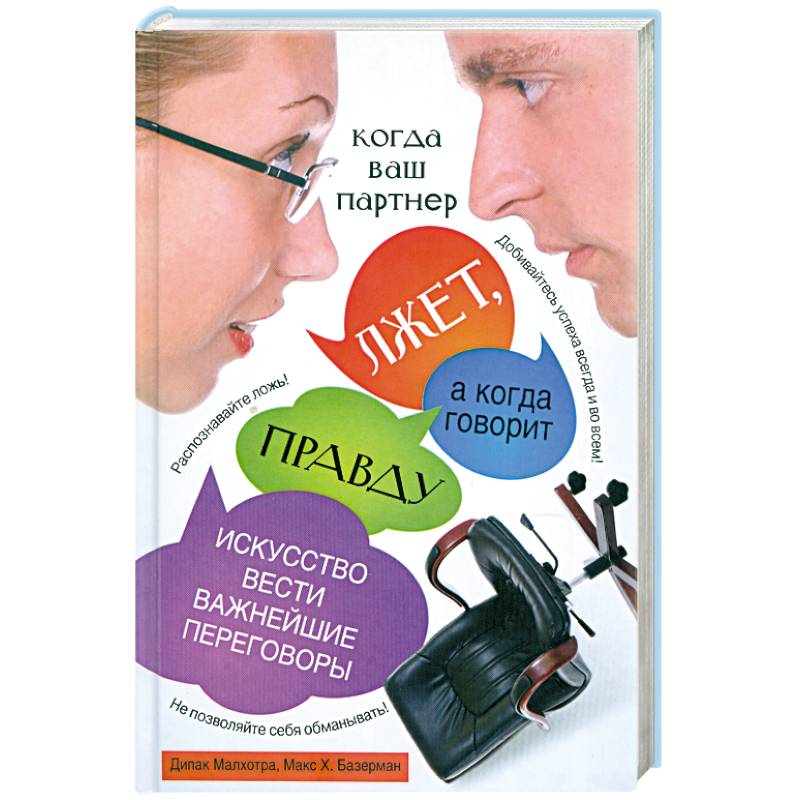 Фото Когда ваш партнер лжет, а когда говорит правду. Искусство вести важнейшие переговоры