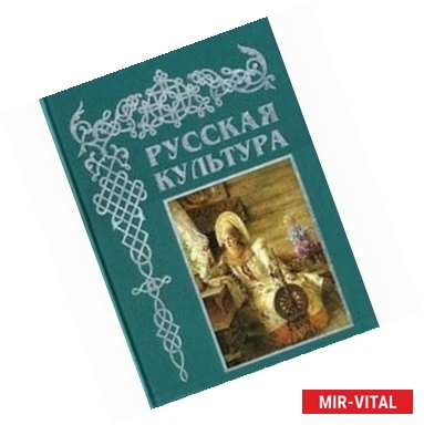 Фото Русская культура: с древнейших времен до наших дней