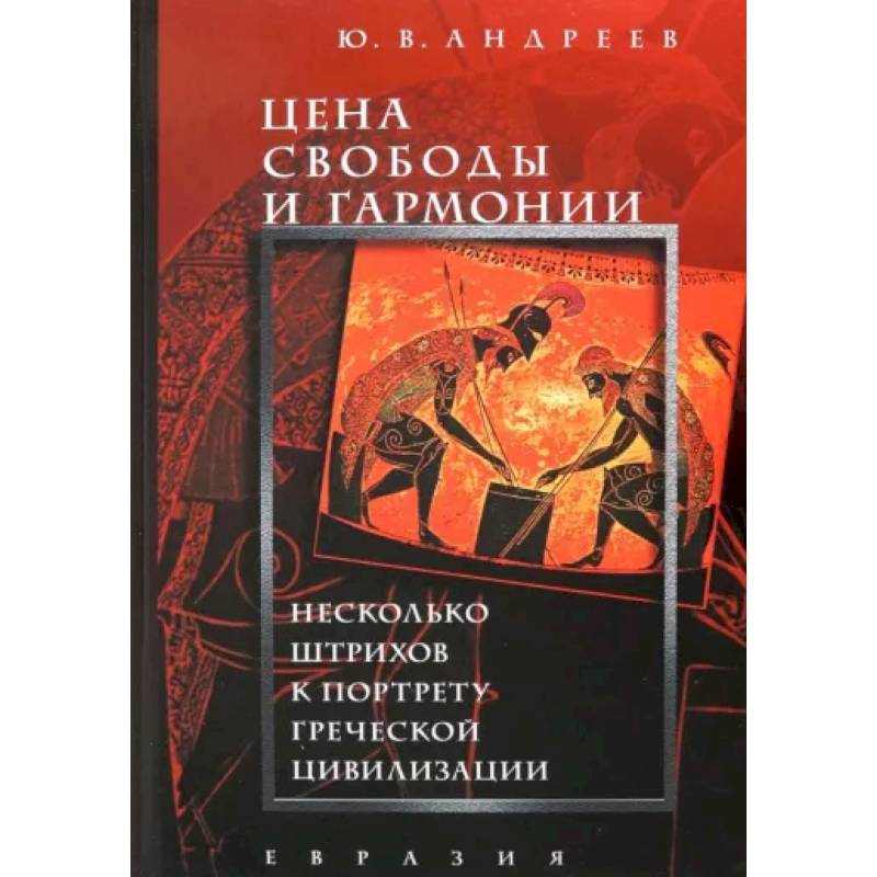 Фото Цена свободы и гармонии. Несколько штрихов к портрету греческой цивилизации