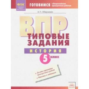 Фото ВПР История. 5 класс. Типовые задания