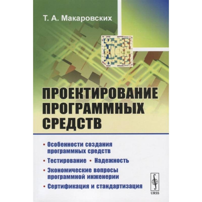 Фото Проектирование программных средств / Изд.стереотип. Макаровских Т.А.