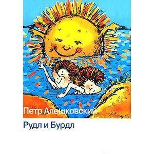 Фото Рудл и Бурдл