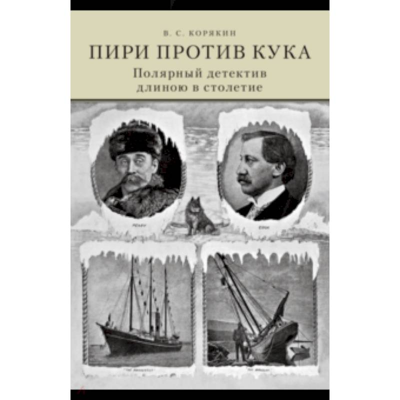 Фото Пири против Кука. Полярный детектив длиною в столе