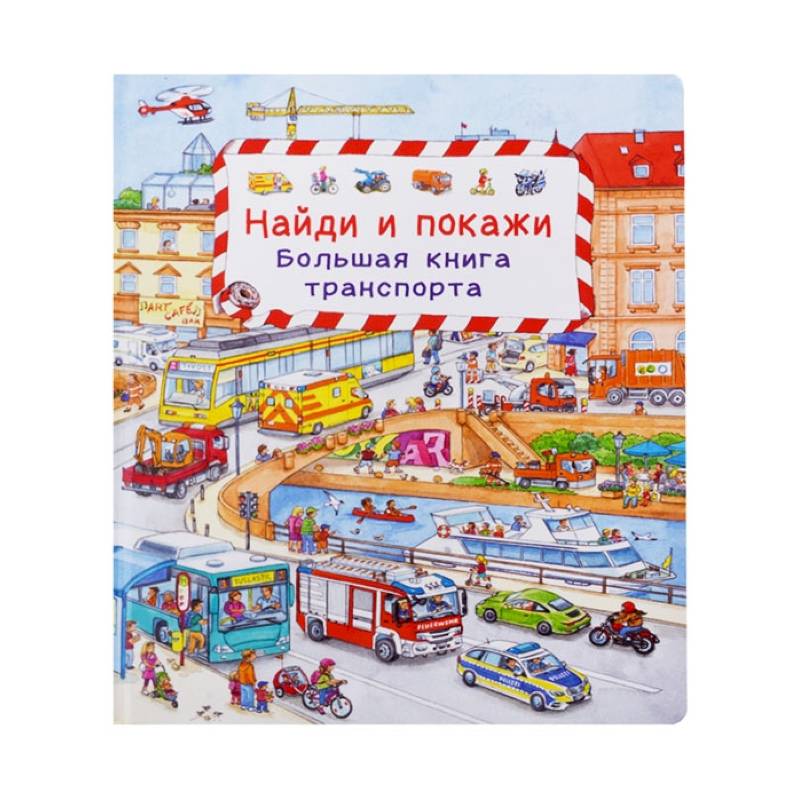 Фото Найди и покажи. Большая книга транспорта.