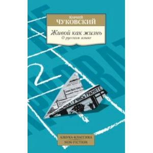 Фото Живой как жизнь. О русском языке