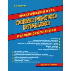 Фото Corso pratico d'italiano. Практический курс итальянского языка