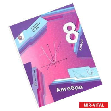 Фото Алгебра. 8 класс. Учебник. ФГОС