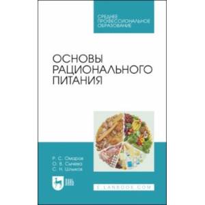 Фото Основы рационального питания. Учебное пособие для СПО