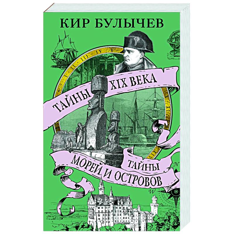 Фото Тайны XIX века.Тайны морей и островов