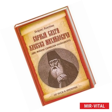 Фото Верный слуга Алексея Михайловича. Две жизни Симеона Полоцкого