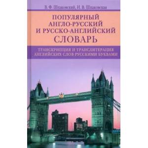 Фото Популярный англо­русский и русско­английский словарь. Транскрипция и транслитерация английских слов