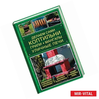 Фото Делаем сами коптильни, грили, мангалы, уличные печи