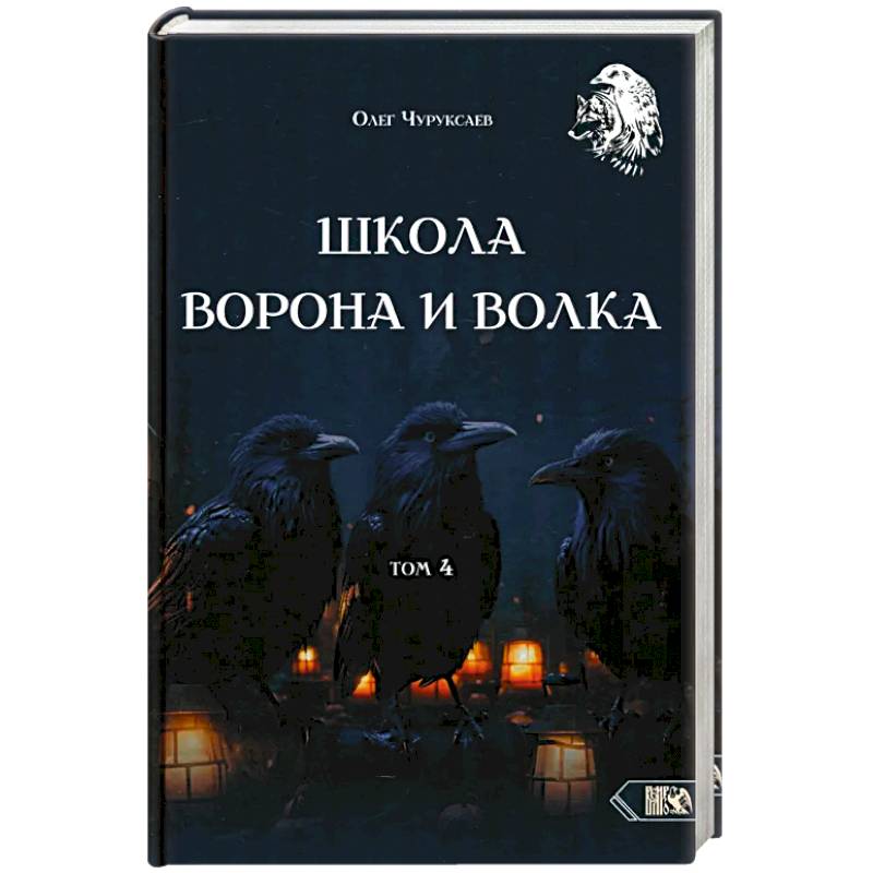 Фото Школа Ворона и Волка. Том 4