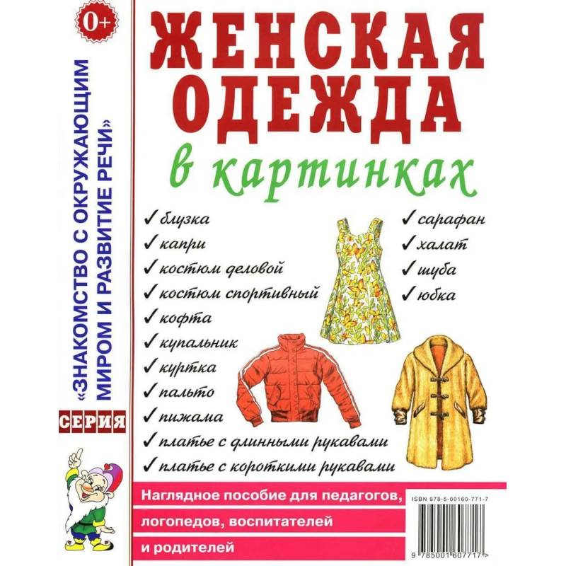 Фото Женская одежда в картинках. Наглядное пособие для педагогов, логопедов, воспитателей и родителей