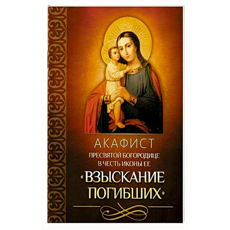 Фото Акафист Пресвятой Богородице в честь иконы Ее 'Взыскание погибших'