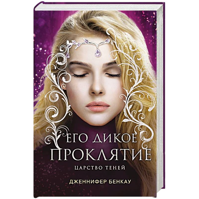 Фото Его дикое проклятие. Царство теней. Книга 2