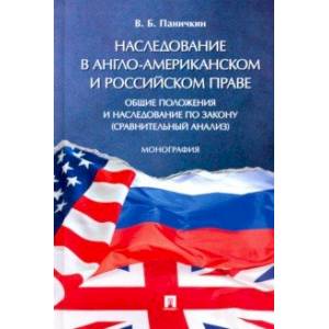 Фото Наследование в англо-американском и российском праве. Общие положения и наследование по закону